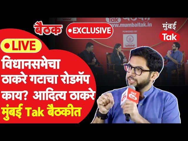 Aaditya Thackeray LIVE: विधानसभेसाठी उद्धव ठाकरेंच्या शिवसेनेची रणनीती काय?| Mumbai Tak Baithak