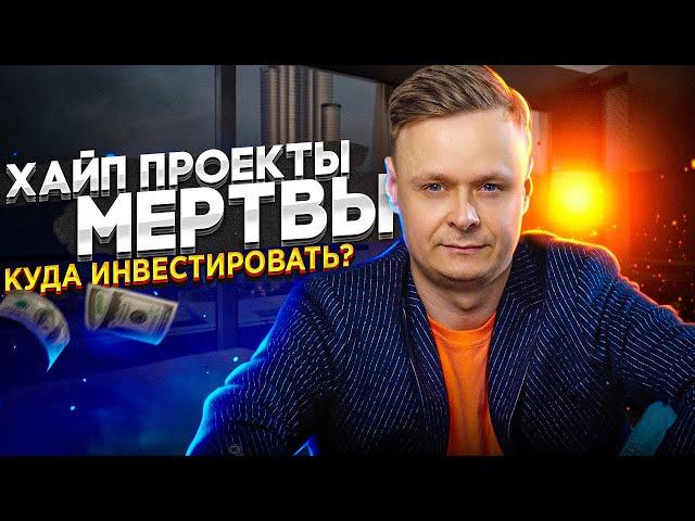 🪦 Хайп проекты мертвы / Куда сейчас инвестировать 🪦 orion скам высокодоходные хайпы криптовалюты