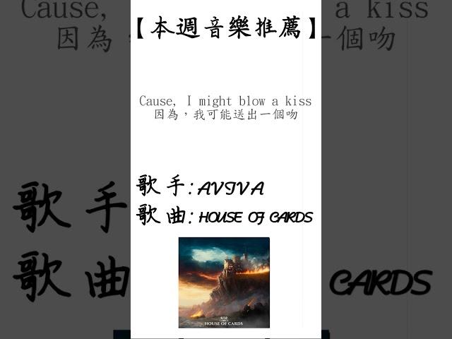 AViVA - HOUSE OF CARDS【每周音樂推薦】