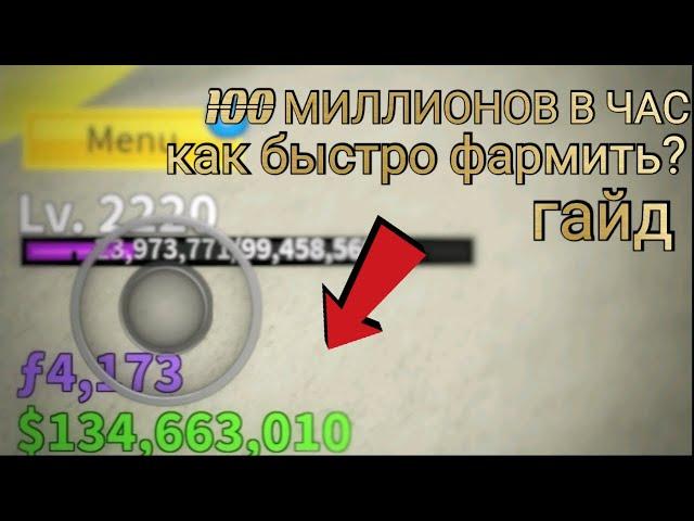 КАК БЫСТРО ФАРМИТЬ БЕЛИ, 100 МИЛЛИОНОВ В ЧАС! - Blox fruits Roblox - ГАЙД