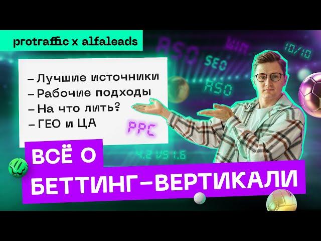 ️ Ультимативный разбор беттинг-вертикали: источники, работающие подходы, ЦА, ГЕО, креативы