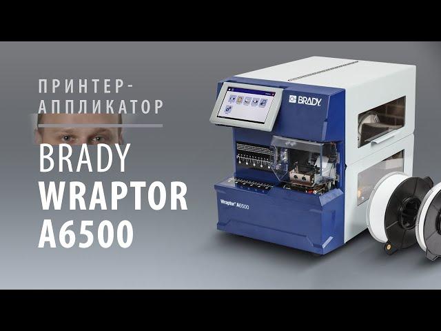 Обзор принтера-аппликатора Brady WRAPTOR A6500 - ЮНИТ МАРК ПРО