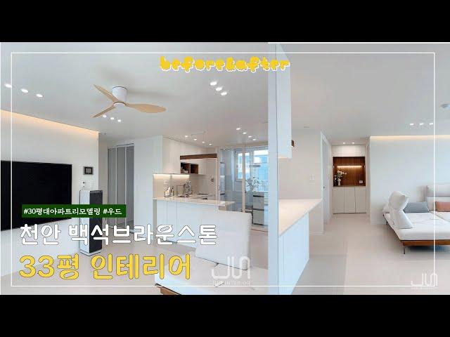 [천안준인테리어] 천안 백석이수브라운스톤 33평 인테리어 리모델링