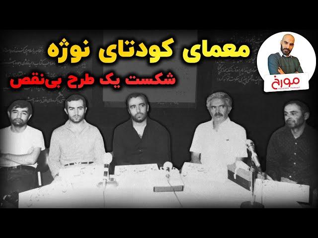 معمای کودتای نوژه | شکست یک طرح بی‌نقص