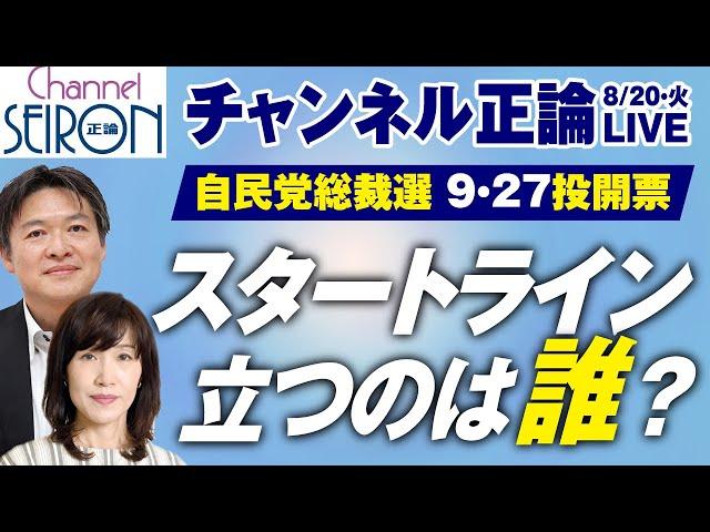 【ライブ配信】自民党総裁選　スタートラインに立つのは誰か