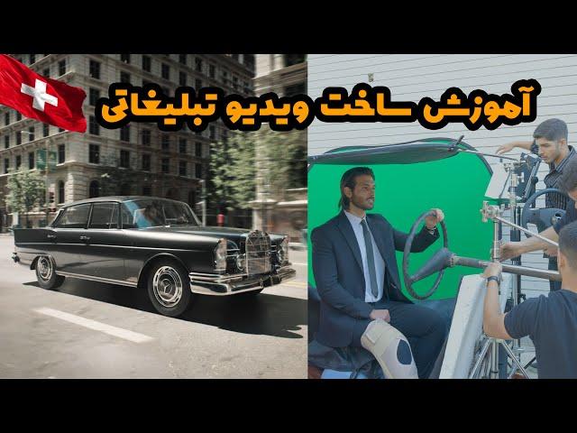 آموزش ساخت ویدیو تبلیغاتی برای سوییس