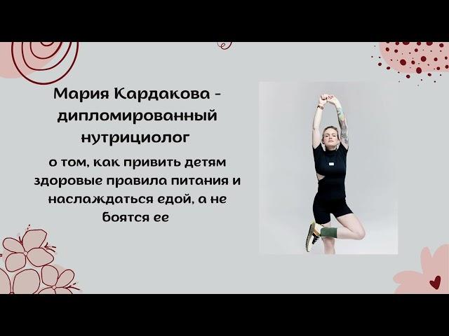 Мария Кардакова - дипломированный нутрициолог о том, как привить детям здоровые правила питания