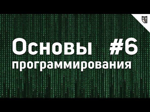 Основы Программирования - #6 - Условия
