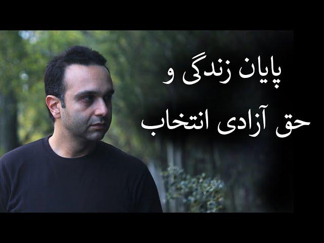 پایان زندگی‌ و حق آزادی انتخاب