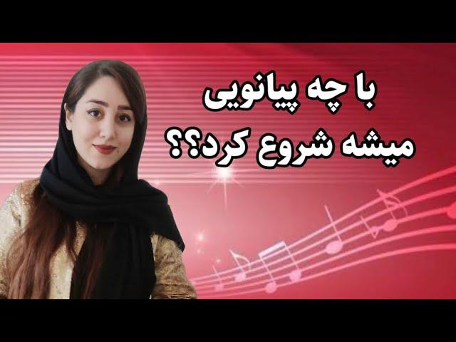 با چه‌ پیانویی میشه شروع کرد؟؟