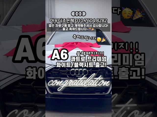 아우디 A6 프리미엄 출고!! #아우디a6 #출고 #축하드립니다