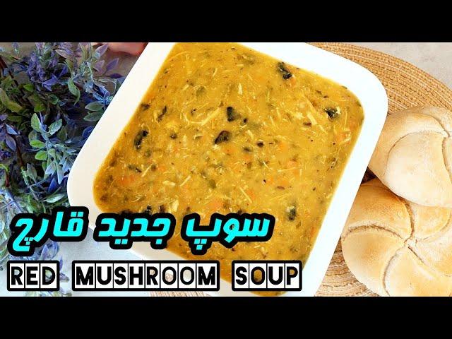 سوپ قرمز قارچ  سوپ جدید و بسیار خوشمزه تر از سوپ خامه ای قارچ | Mushroom soup