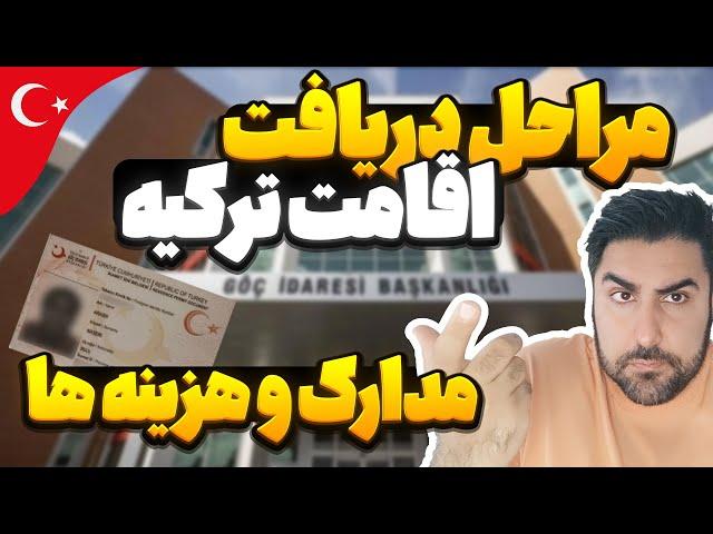 مراحل دریافت اقامت ترکیه | میخوای تمام کارهای اقامت و  خودت انجام بدی؟ 