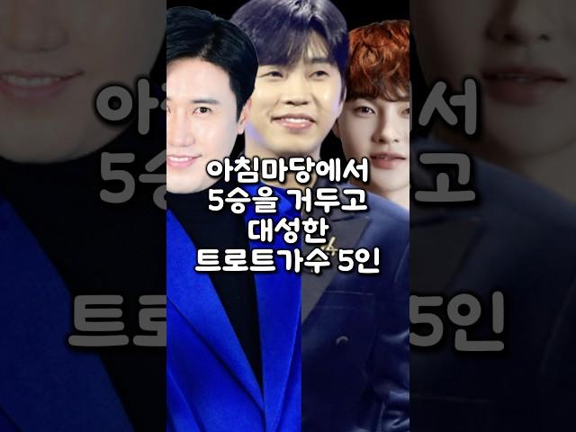 아침마당에서 5승을 거두고 대성한 트로트가수 5인
