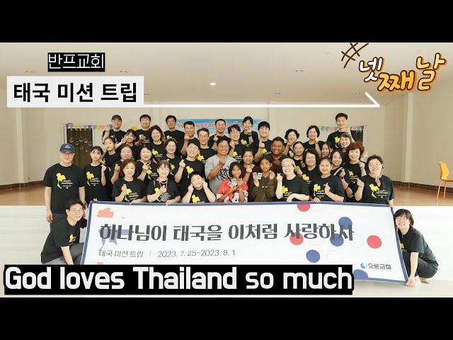 2023 Thailand Mission Trip 4th Day (New Life Vision Ban Phue Church) - Oryun Church Mission Team