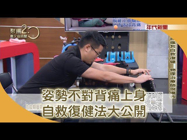 姿勢不良造成脊椎側彎？物理治療師示範背痛自救復健法 20200502【聚焦2.0】第333集
