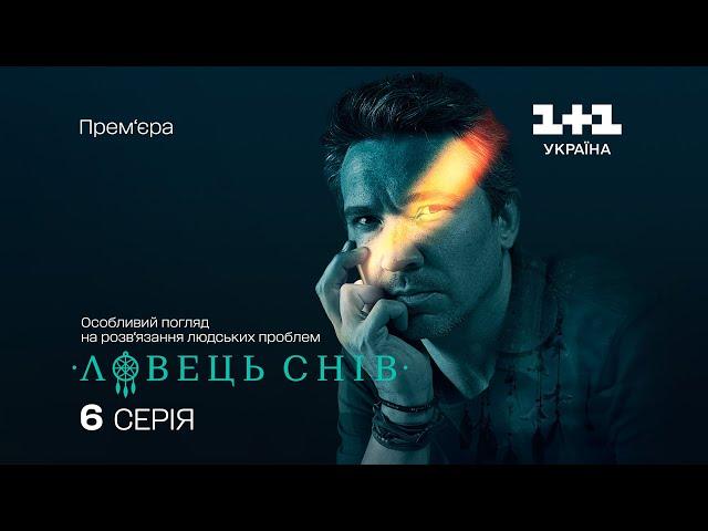 Ловець снів. 6 серія. Таємниця дзеркала | СКРИПТЕД-РЕАЛІТІ | СЕРІАЛ 2024