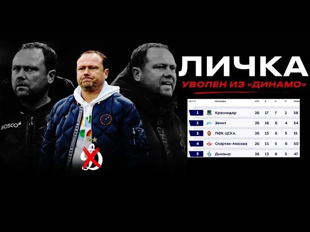 "Динамо" уволило тренера Личку? Это ошибка?