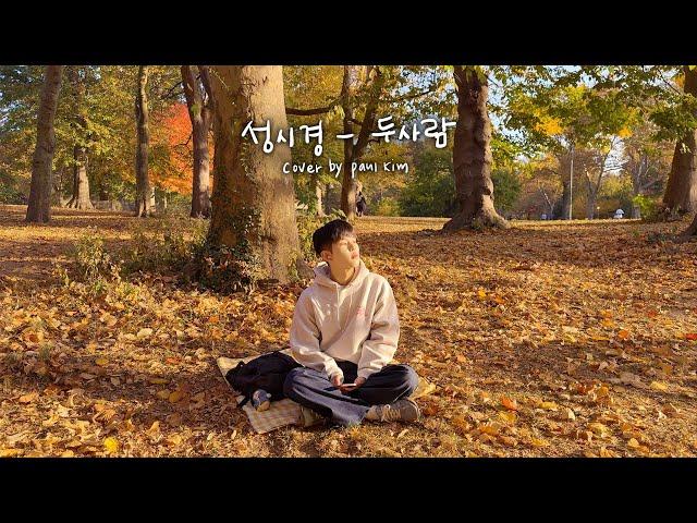 [Cover] 폴킴 (Paul Kim) - 두 사람 (Original by 성시경)