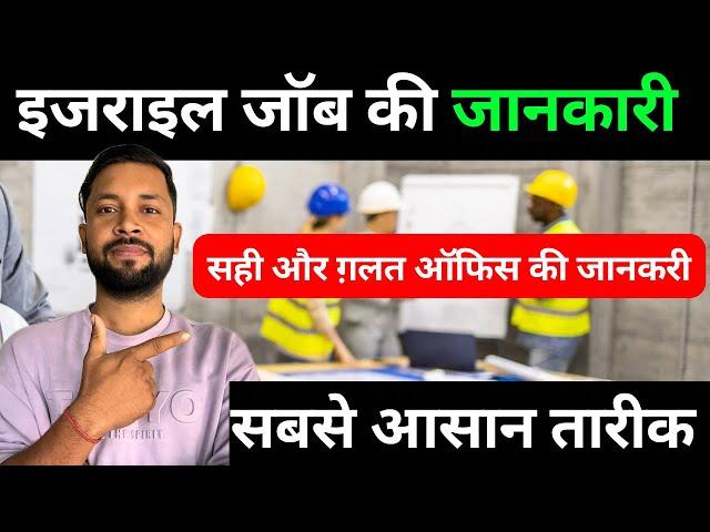 Israel jobs interview 2025 | इजराइल जॉब की पूरी जानकारी।सही और गलत ऑफिस की जानकारी