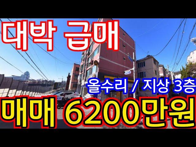 (매물.1073)급처분 빌라매매 !! 올수리 지상 3층 헐값~ 급매가 6200만원~ 땡처리 급매물~수도권빌라투자 #인천빌라매매 #인천급매물 010-8326-5411