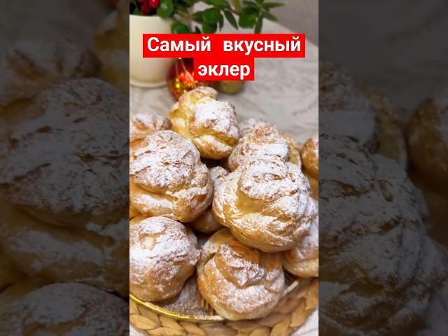 Самый вкусный эклер ПРОФИТРОЛИ #рецепт #рецепты #вкусно #эклеры