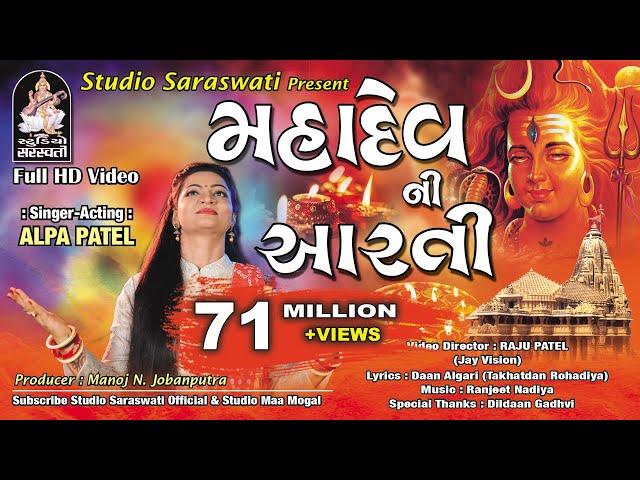 Mahadev Ni Aarti - Alpa Patel - Somnath Mahadev - Studio Saraswati