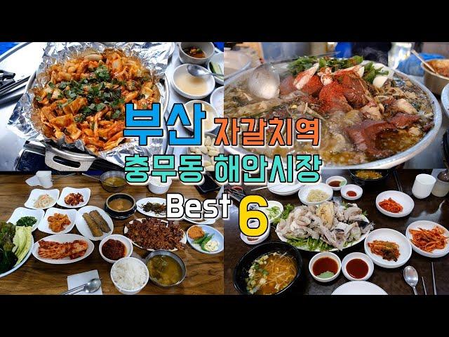 Busan Jagalchi Station Chungmu-dong Coastal Market Best 6 Restaurants