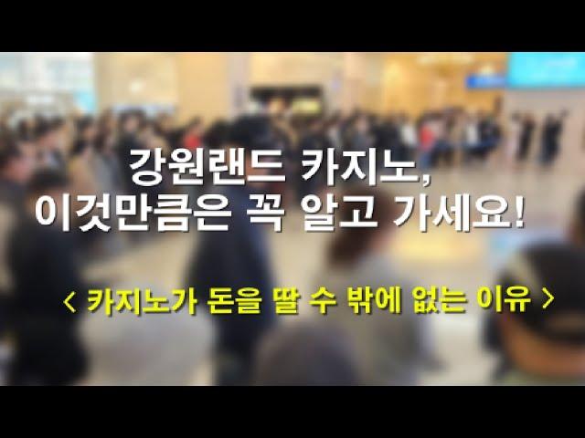 카지노가 돈을 딸 수 밖에 없는 이유. 이것만큼은 꼭 알고 가세요!