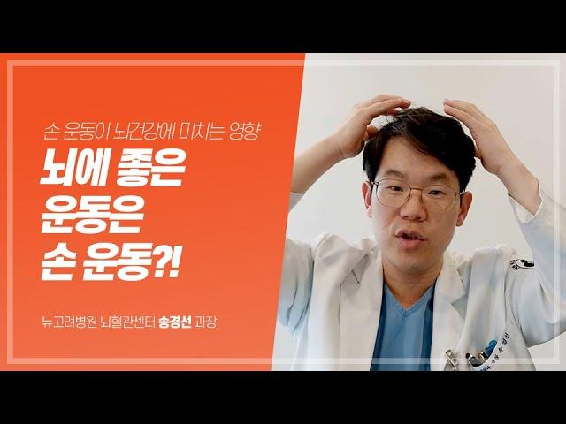 신경외과 전문의가 말하는 뇌에 좋은 운동 (치매예방운동) ｜ 김포뇌혈관센터 뉴고려병원