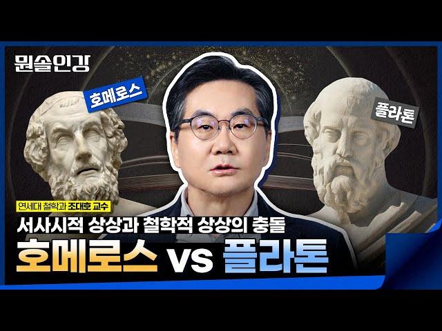 [뭔솔인강] 철학과 서사시 Ep.1-1 ｜플라톤 vs 호메로스 ｜조대호 교수