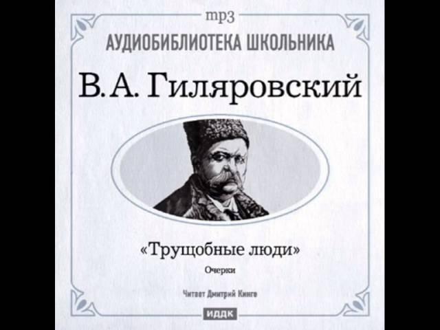 2000002_03_Гиляровский Владимир Алексеевич. «Трущобные люди» Обреченные