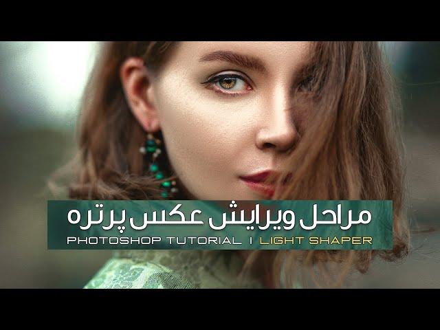 آموزش مراحل ادیت و ویرایش عکس پرتره  در فتوشاپ | How I edit my Portrait in Photoshop