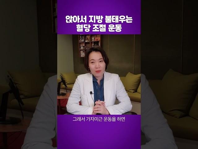 의자에 앉아서 혈당 조절하고 지방까지 태우세요!