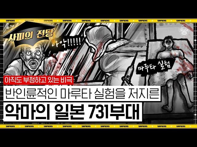 사상자 최대 200만 명! 생체실험과 세균탄 공격을 자행한 동양판 아우슈비츠 731부대의 실체 [역사읽어드립니다 EP.46] | 심용환 작가