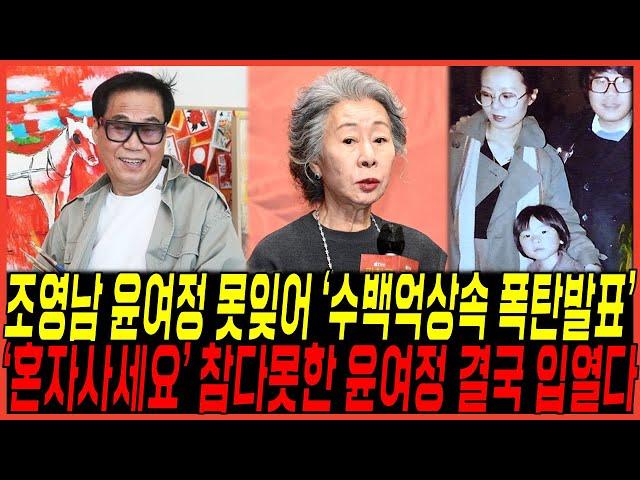 화가가수 조영남 수백억 재산 상속 "윤여정을 못잊어" 발표 터졌다 / "혼자사세요" 참다못해 입열다, 아들마저 인연끊은이유