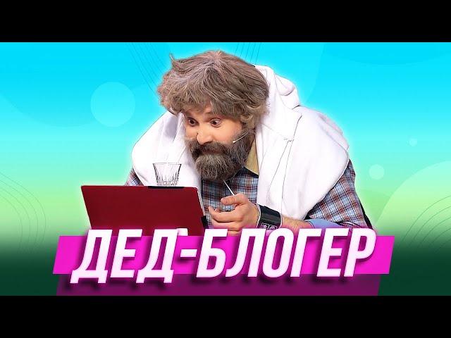 Дед-блогер — Уральские Пельмени | Вуз В Рукаве