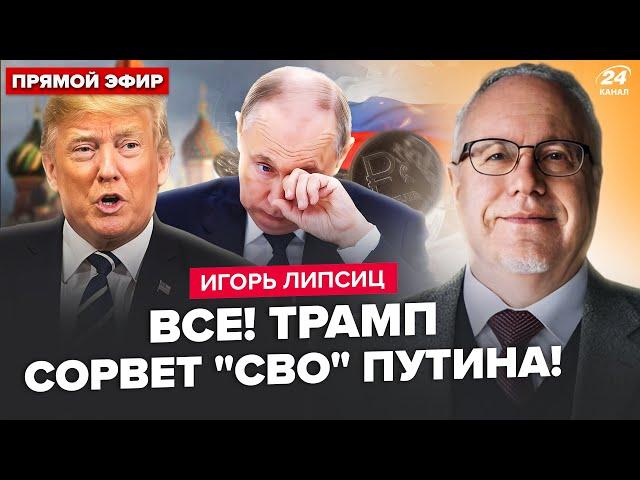 ЛИПСИЦ: Экстренно! Путин в ИСТЕРИКЕ: денег на "СВО" нет! Трамп ЗВОНИЛ в Кремль. Ситуация НА ГРАНИ