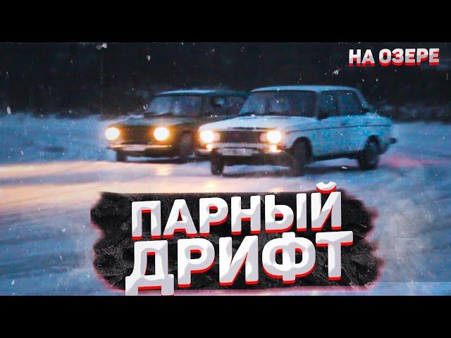 ПАРНЫЙ ДРИФТ НА ЖИГУЛЯХ по льду! Снова проблемы с зарядом.