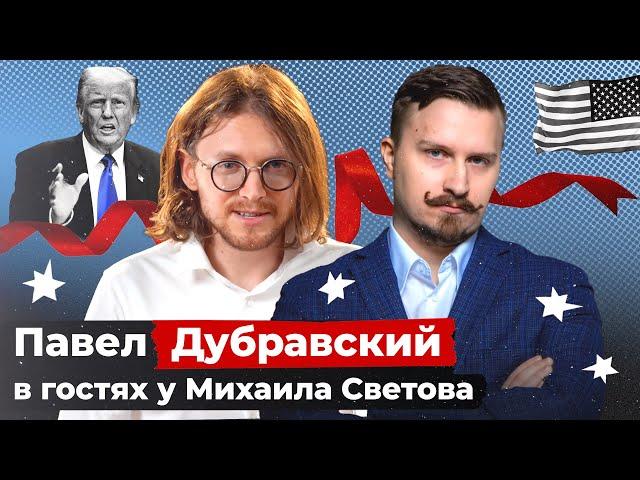 ПЕРВОРОДНЫЙ ГРЕХ ДЕМОКРАТОВ // Павел Дубравский в гостях у Михаила Светова