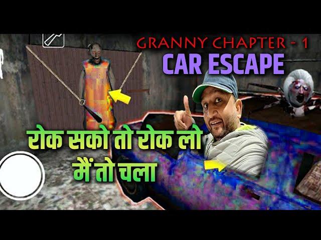 Thrilling Car Escape in Granny Chapter -1: Survive or Ship Out #granny #carescape #gameplay #games