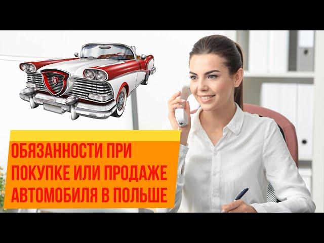 Продажа авто в Польше. Обязанности при покупке или продаже автомобиля в Польше