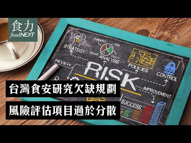 台灣食安研究欠缺規劃  風險評估項目過於分散