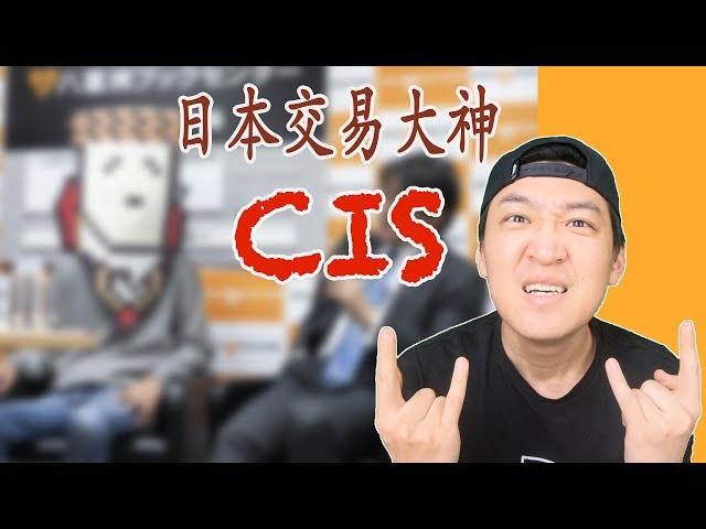 【日本交易大神】CIS 发一条推特可以改变日经指数，资产230个亿，他是什么样的人？用的什么交易手法？给交易爱好者们的一些建议？