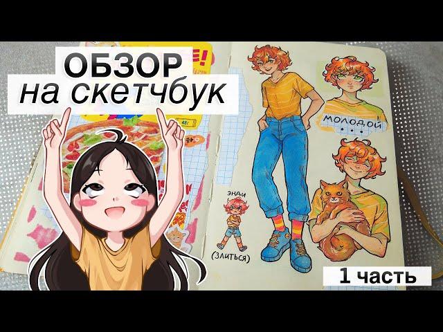 ОБЗОР НА СКЕТЧБУК (1 часть) //мои персонажи, геншин и разговорчики