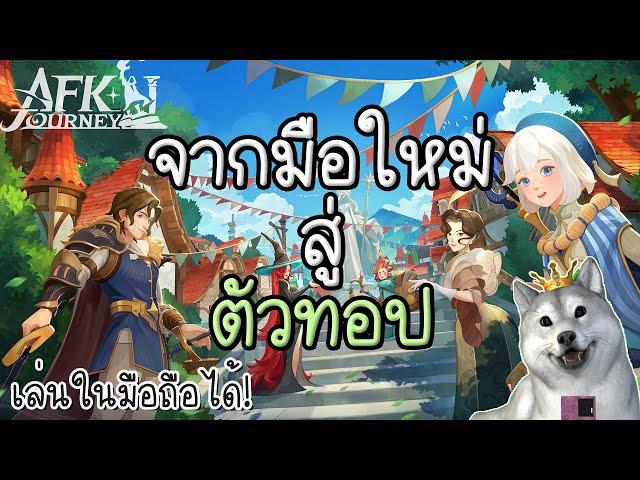 เกมส์เปิดใหม่! พร้อมแนวทางเล่นจากมือใหม่สายฟรีจนเป็นตัวทอป | AFK Journey