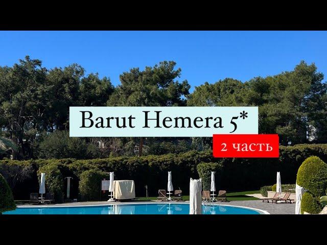 Barut Hemera 5*, Турция, Сиде, 2 часть
