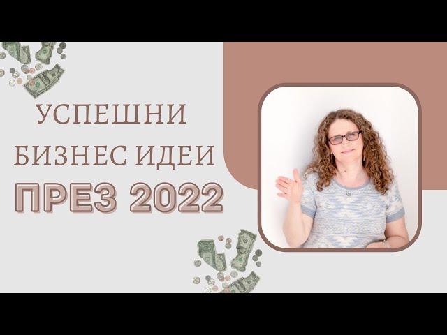 7 Бизнеса, Които Ще Продължат Да Процъфтяват През 2022 г. (Бизнес Съвети)