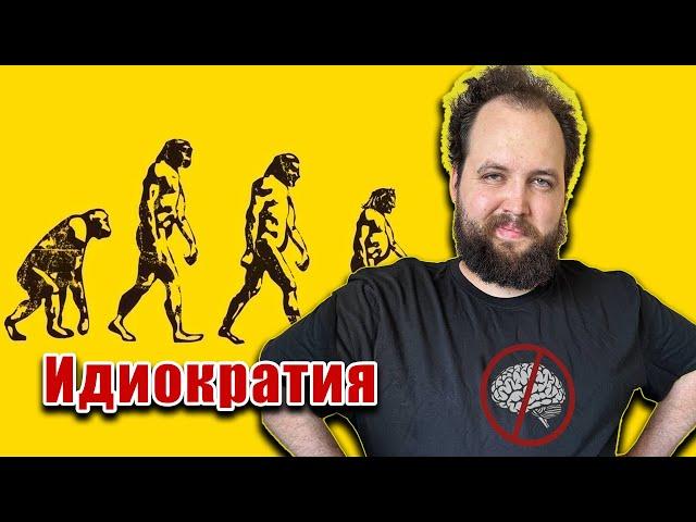 Бэбэй смотрит комедию Идиократия