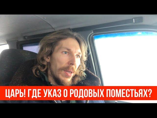  Царь! Где указ о родовых поместьях?